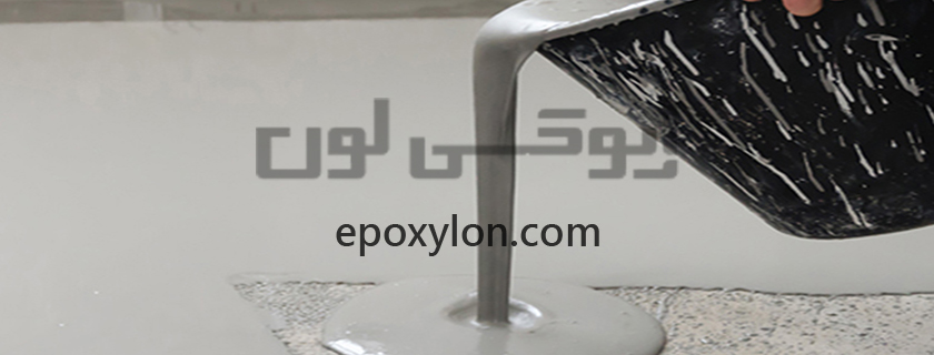 پرایمر اپوکسی | قیمت بروز پرایمر اپوکسی | اپوکسی لون