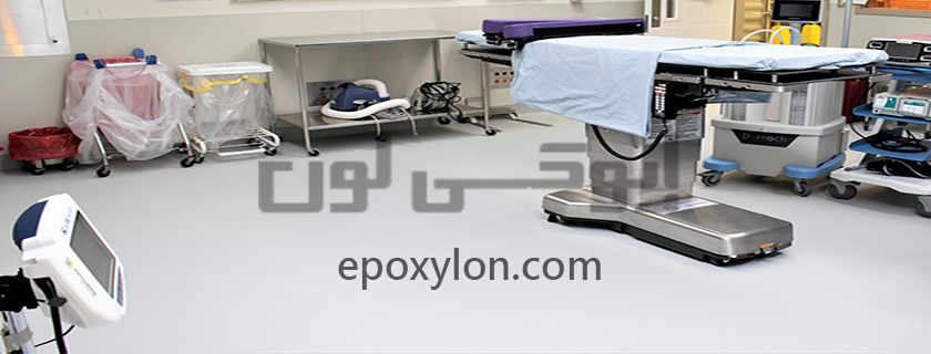 کفپوش اتاق عمل