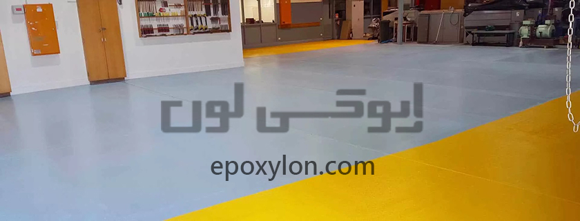 تفاوت کفپوش اپوکسی و پلی یورتان