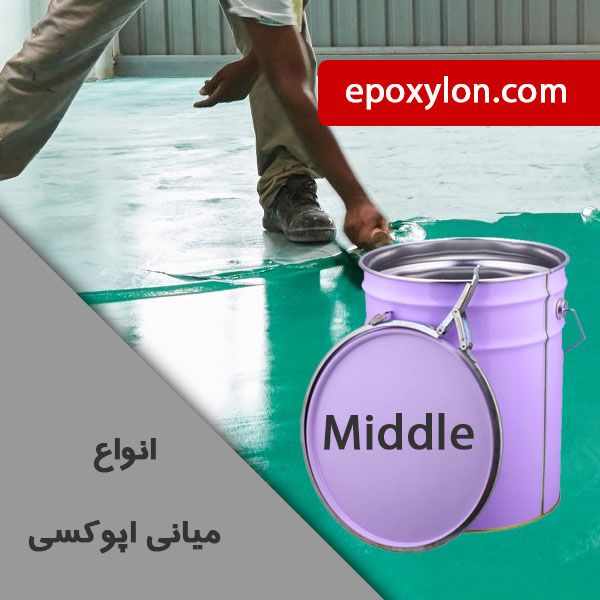 فروش میانی اپوکسی