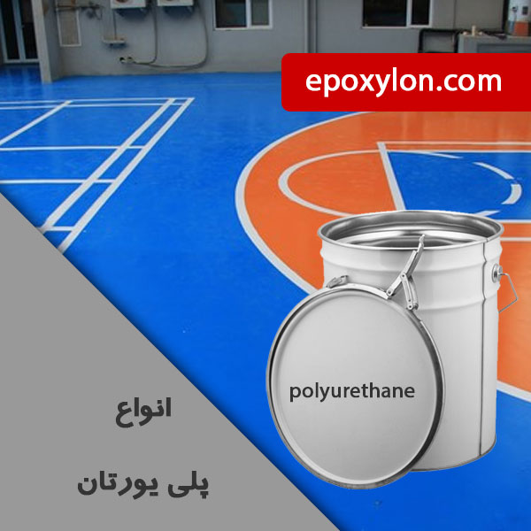 فروش انواع پلی یورتان با کیفیت بی نظیر در اپوکسی لون