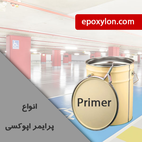 فروش پرایمر اپوکسی