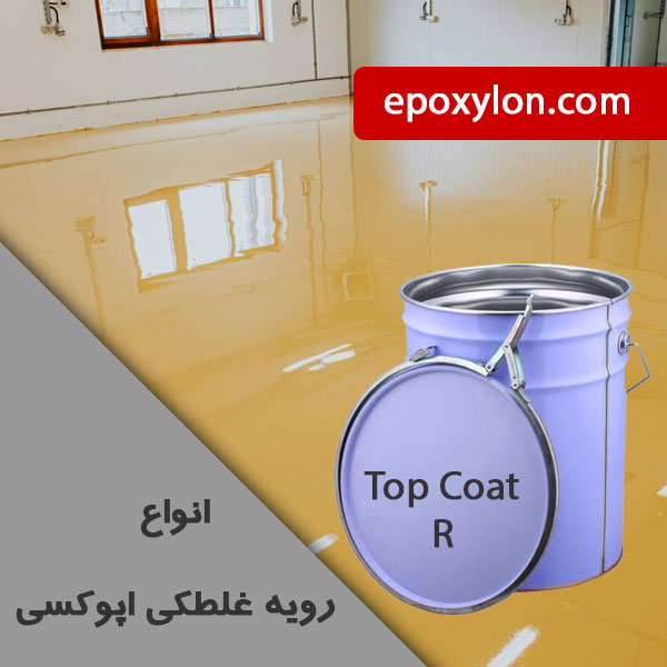 فروش رویه غلطکی اپوکسی