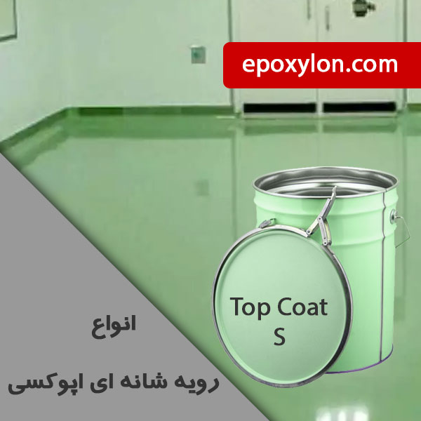 فروش رویه شانه ای اپوکسی