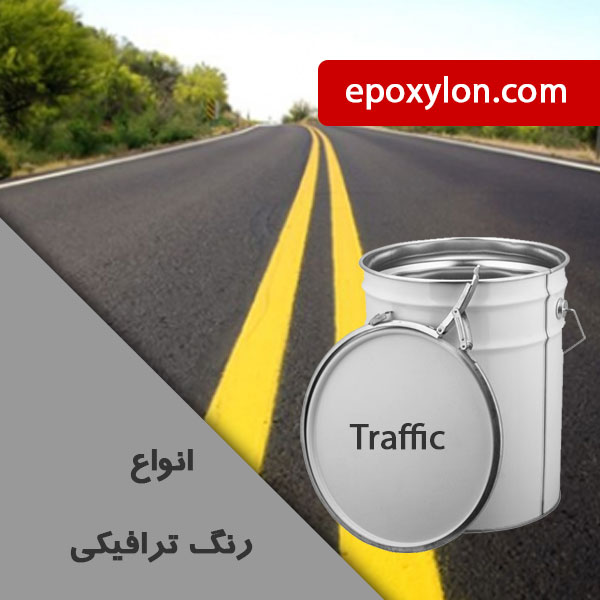 فروش رنگ ترافیکی با دوام فوق العاده