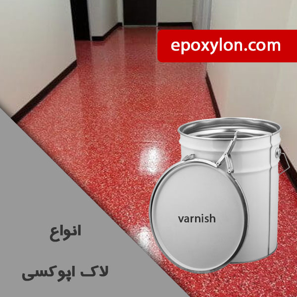 فروش لاک اپوکسی